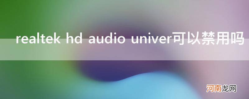 已禁用realtek audio realtek hd audio univer可以禁用吗