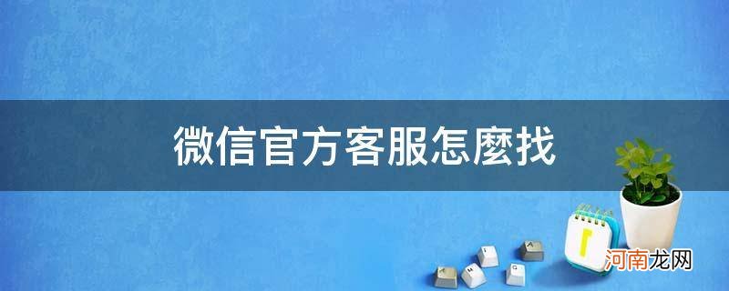 微信官方客服怎么找