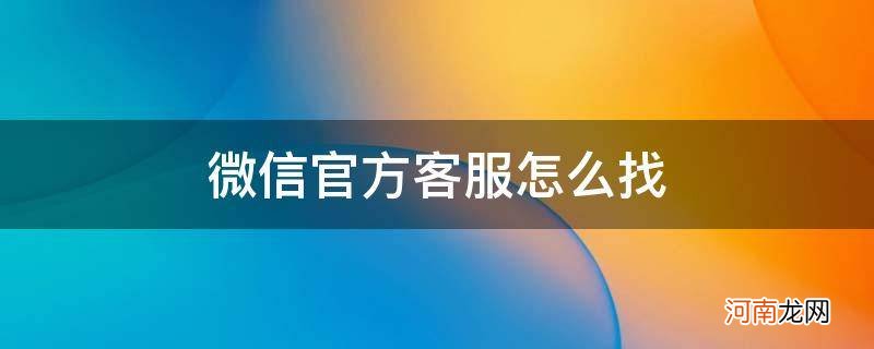 微信官方客服怎么找