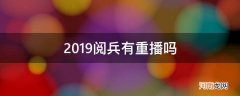 2019年大阅兵重播 2019阅兵有重播吗