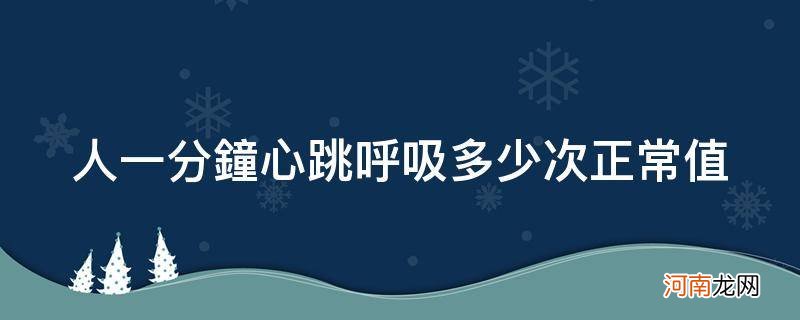 正常人一分钟心跳多少下呼吸多少次 人一分钟心跳呼吸多少次正常值