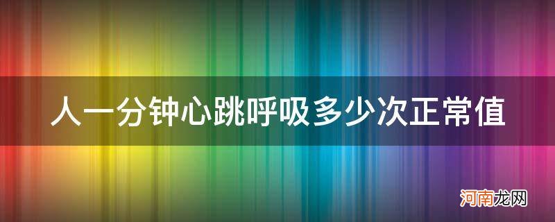 正常人一分钟心跳多少下呼吸多少次 人一分钟心跳呼吸多少次正常值