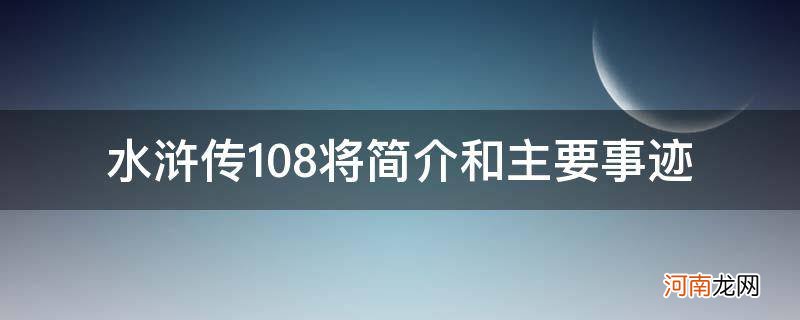 水浒传108将简介和主要事迹故事 水浒传108将简介和主要事迹