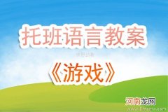 幼儿园托班语言活动《醒了醒了》