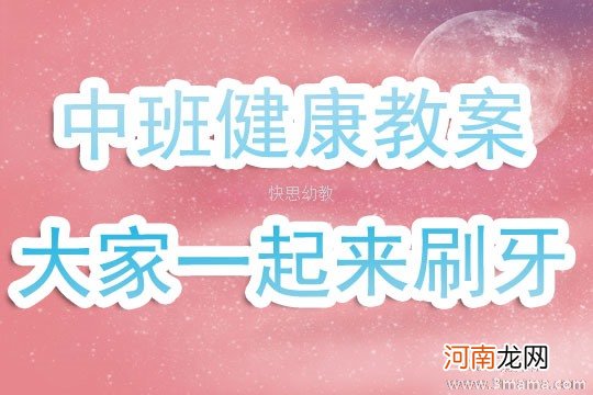 幼儿园托班健康活动《大家一起来刷牙》