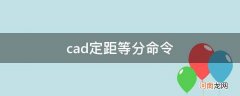 CAD定距等分命令是什么 cad定距等分命令