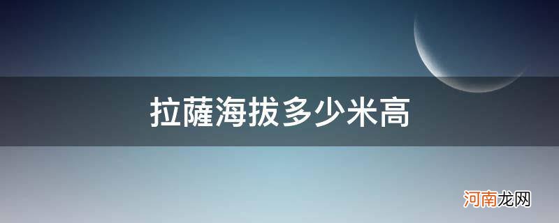 拉萨海拔多少米高4300 拉萨海拔多少米高