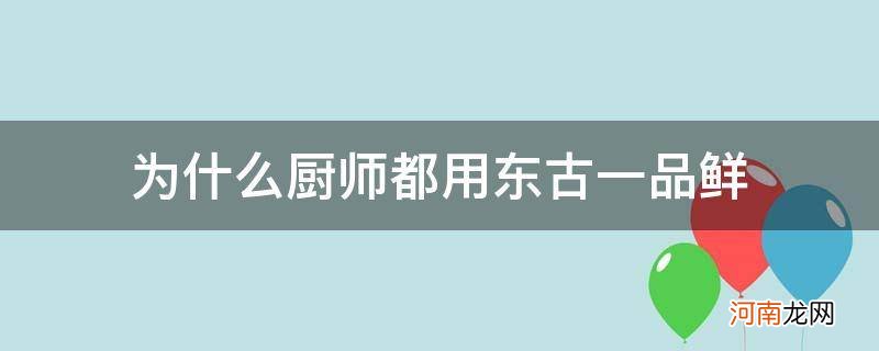 为什么饭店都用东古一品鲜 为什么厨师都用东古一品鲜