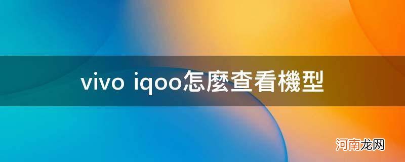 怎么查看iqoo手机型号 vivo iqoo怎么查看机型