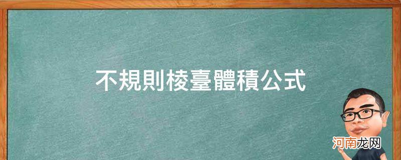 不规则棱台体积公式图解 不规则棱台体积公式