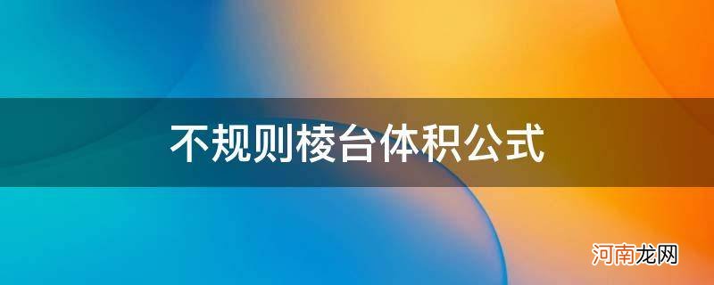 不规则棱台体积公式图解 不规则棱台体积公式