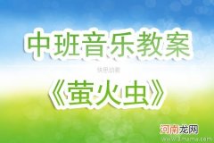 幼儿园托班音乐活动《萤火虫》