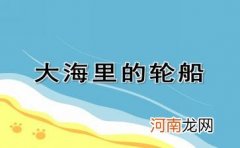 幼儿园托班美术活动《美丽的大海》