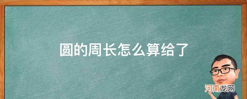 圆的怎么算周长? 圆的周长怎么算给了