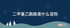 二甲基乙酰胺溶液 二甲基乙酰胺是什么溶剂