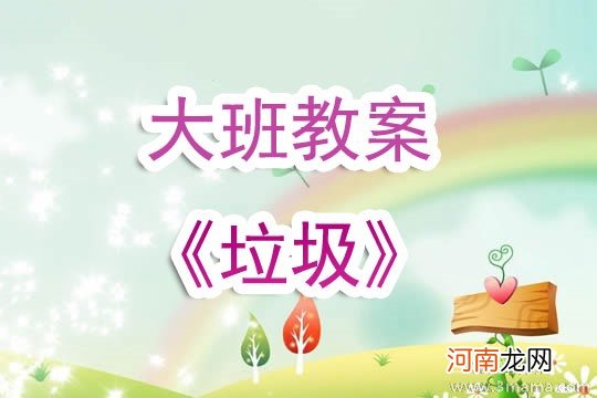 幼儿园小班社会教案《我是不乱扔垃圾的好孩子》