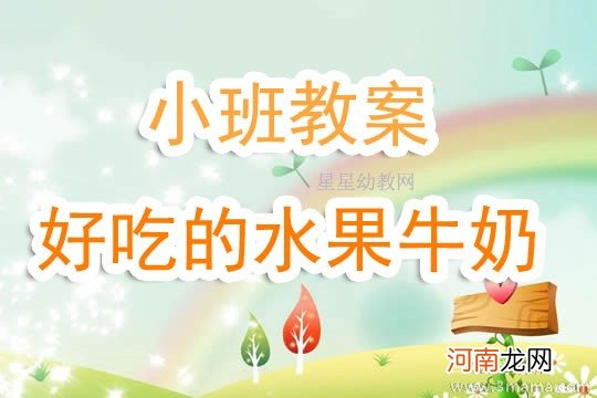 幼儿园小班艺术活动《可爱的水果偶》教案