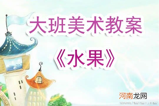 幼儿园小班艺术活动《水果歌》教案