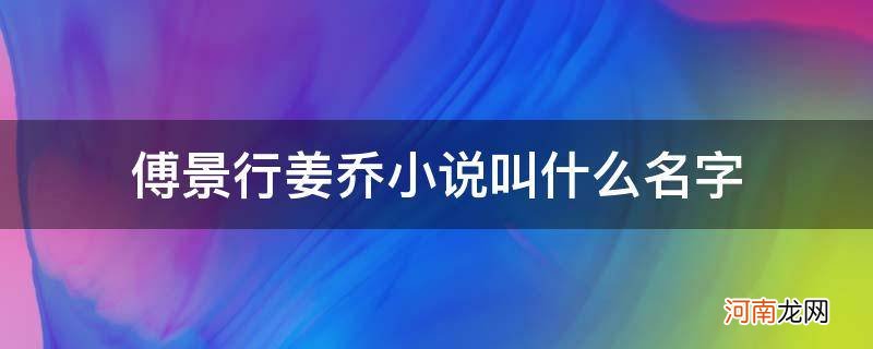 傅景行姜乔小说全名 傅景行姜乔小说叫什么名字