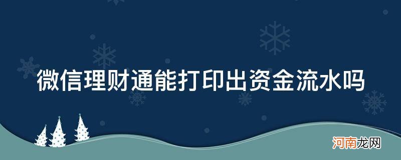 微信理财通能打印出资金流水吗