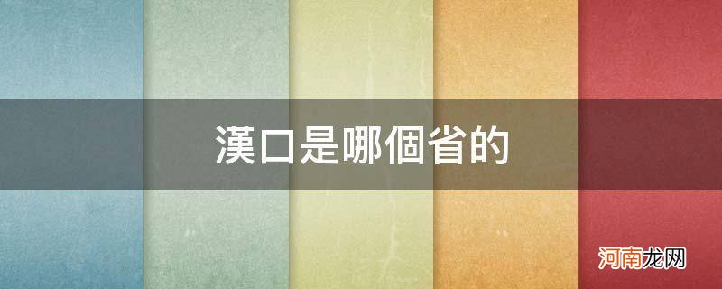 汉口是哪个省的城市哪个区 汉口是哪个省的