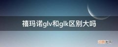 禧玛诺glv和glk还有glp有什么区别 禧玛诺glv和glk区别大吗