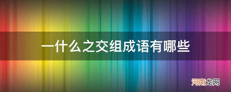 什么什么之交成语大全 一什么之交组成语有哪些