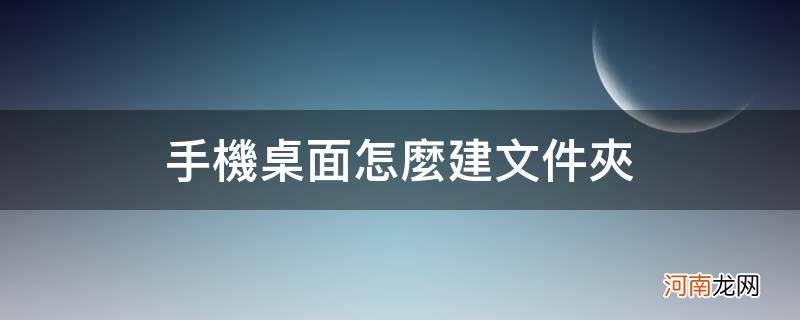 苹果手机桌面怎么建文件夹 手机桌面怎么建文件夹