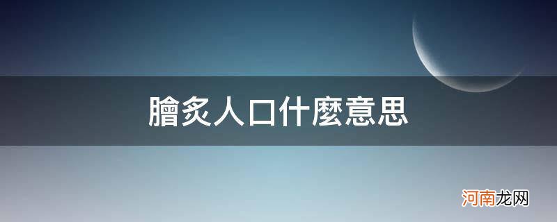 脍炙人口什么意思解释一下 脍炙人口什么意思