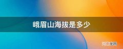 峨眉山的海拔是多少 峨眉山海拔是多少