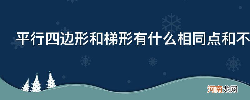 平行四边形和梯形有什么相同点和不同点