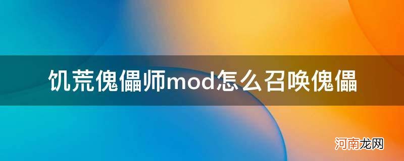 饥荒傀儡师mod详细介绍 饥荒傀儡师mod怎么召唤傀儡