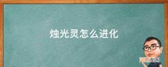 口袋妖怪烛光灵怎么进化 烛光灵怎么进化