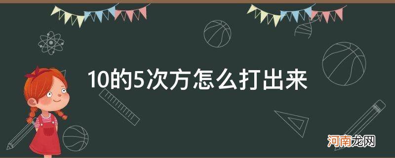 10的负5次方怎么打出来 10的5次方怎么打出来