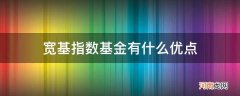 宽基和指数基金的区别 宽基指数基金有什么优点