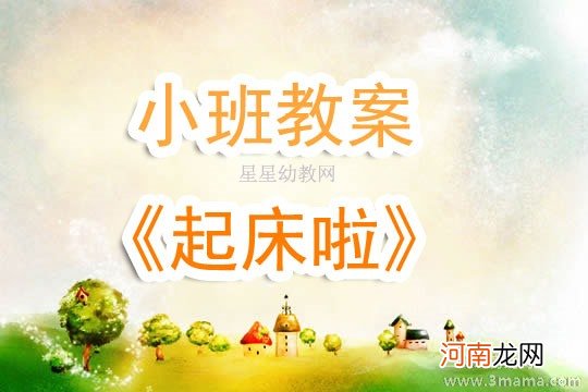 幼儿园小班音乐教案《美丽的苹果树》