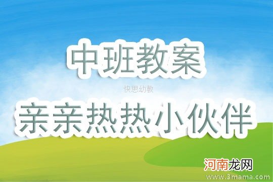 幼儿园小班健康教案《和小伙伴放鞭炮》及课后反思