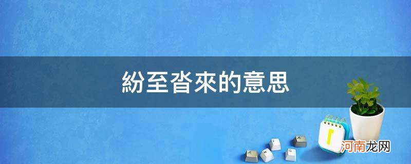 纷至沓来的意思沓的意思 纷至沓来的意思