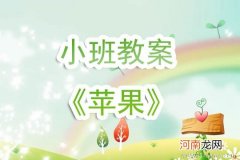 幼儿园小班语言活动《苹果》教案