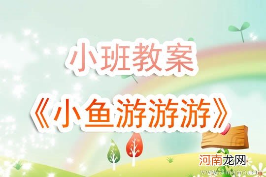 幼儿园小班综合活动《和鱼儿做游戏》教案