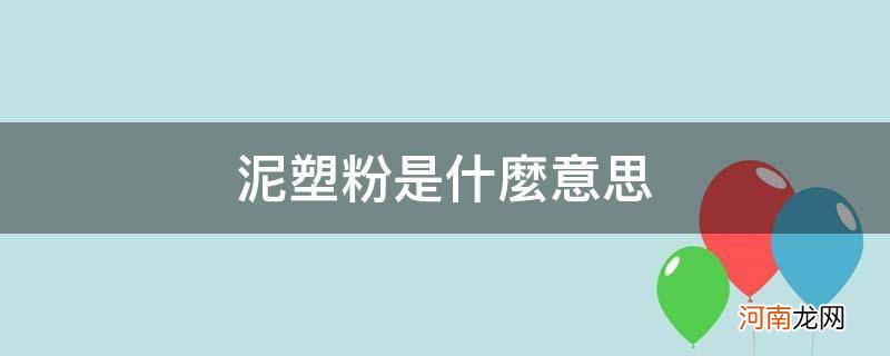 泥塑粉是什么意思网络用语 泥塑粉是什么意思