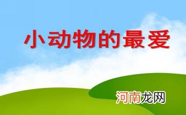 幼儿园小班科学活动《鱼儿的家要打扫了》教案