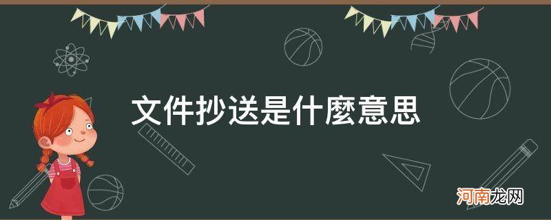 文件的抄送是什么意思 文件抄送是什么意思