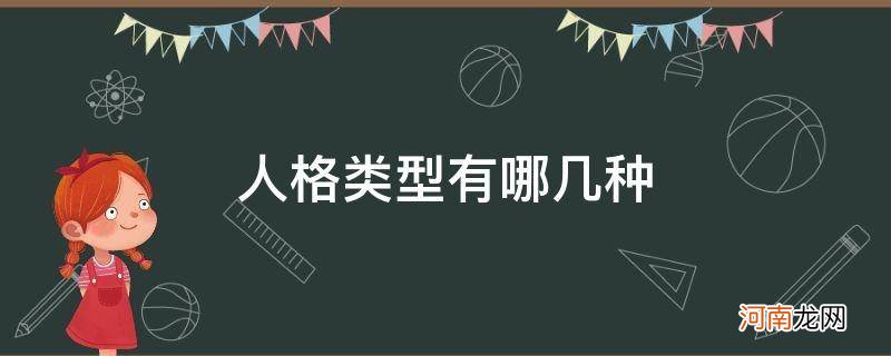 人格类型六种 人格类型有哪几种