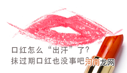 明明可以是魅力红唇，结果我的唇却又痒又胀不能碰…… 因为你可能用错了口红啊！