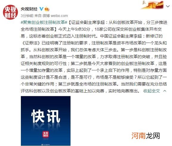 证监会副主席李超：从科创板改革开始 分三步推进全市场注册制改革