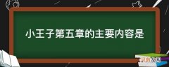 小王子第五章的主要内容是