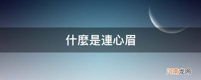 什么是连心眉