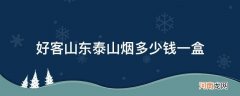 好客山东泰山烟价格表和图片 好客山东泰山烟多少钱一盒