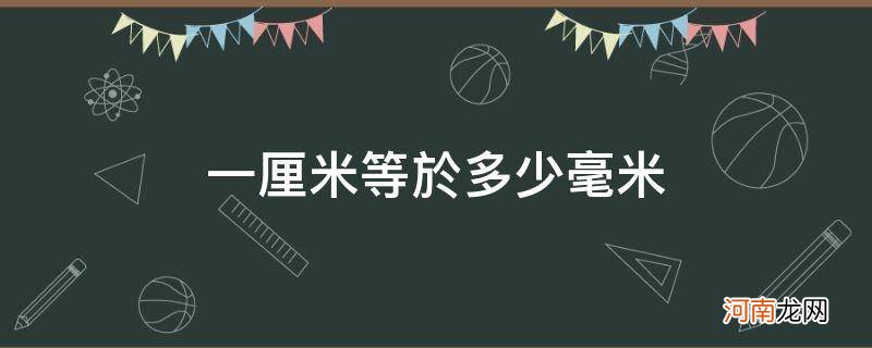 一厘米等于多少毫米?求答案? 一厘米等于多少毫米